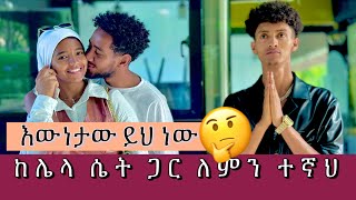 ሶፊያ እና ቶፊቅ ከ5 ወር ቡሀላ በአካል ተገናኙ 🥹  የተለያዩበት ምክኒያት ምን የይሆን ከራሳቸው ስሙ