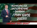 ГРИН КАРД 2023!!! КОНКУРС НА ЗАПОЛНЕНИЕ ЗАЯВКИ!