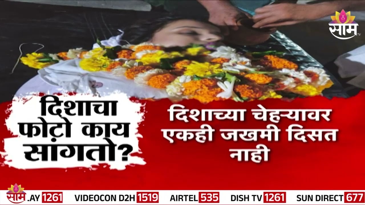 दिशा सालियनच्या अंत्यविधीच्या फोटोंवर प्रश्नचिन्ह? नेमकं काय प्रकरण? | Photos Of Disha Salian