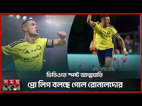 আবারো অন্যের গোল নিজের বলে উদযাপন করলেন রোনালদো! | Somoy Sports
