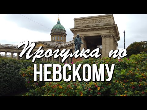 Прогулка по Невскому проспекту - Аничков мост, Екатерининский сквер, Гостиный двор, Казанский собор