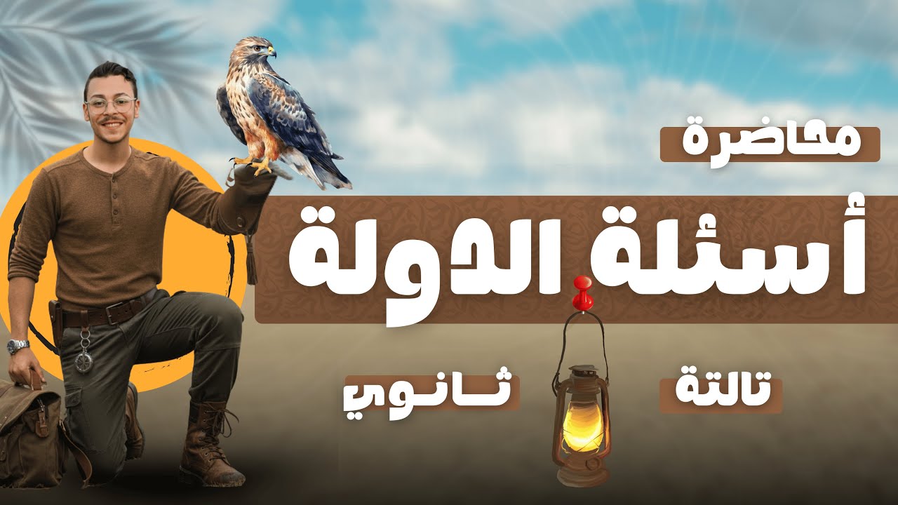 حل أسئلة درس الدولة (ثانوية عامة دفعة 2026) | المستر اسلام حسن