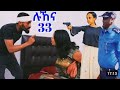 ሉኸና ክፍል 33 ሉኸና ሮቤልን ተበቀለችው