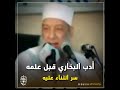 أدب البخاري قبل علمه  سر الثناء عليه   للشيخ الحويني رحمه الله  نجومي