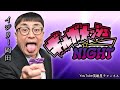 第405回 伝説の番組 ギルガメッシュないと【イジリー岡田】
