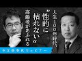 「人生100年時代、“性的に枯れない”高齢者があふれる」島田裕巳と先崎彰容が現代日本社会の“エロスと死”を語る