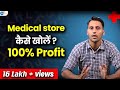 Medical Store|Pharmacy Business Kaise Karein|मेडिकल स्टोर खोलने की प्रक्रिया| Pharmacy Business Plan