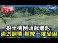 挖土機倒頭栽進池! 清淤翻覆 駕駛一度受困｜TVBS新聞 @TVBSNEWS01
