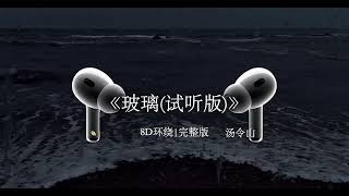 玻璃-Gareth T