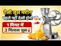 ऐसी जूस मशीन पहले नहीं देखी होगी–1 मिनट में 3 गिलास जूस तैयार #business #foodmart