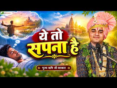 ये तो सपना है | Pravachan | Pujya Rishi Ji Maharaj | Tikamgarh (MP)