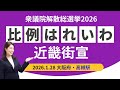 比例はれいわ街宣＠四条大宮！弁士・篠原一騎