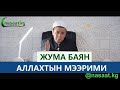 Жума баян: “Аллахтын Мээрими” Шейх Абдишүкүр Нарматов.  2.04.2021.