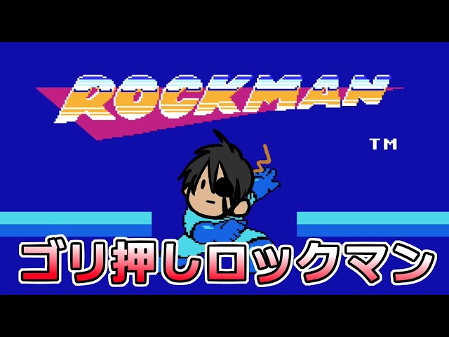 【ロックマン クラシックス コレクション】ゴリ押しで進むロックマン【ホロスターズ/荒咬オウガ】のサムネイル