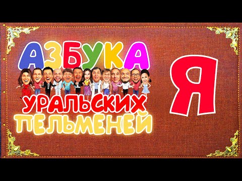 Азбука Уральских Пельменей - Я — Уральские Пельмени