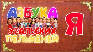 Азбука Уральских Пельменей - Я - Уральские Пельмени