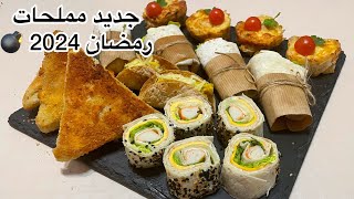 #رمضان_2024 تشكيلة مملحات بريستيج بخبز تورتيلا (طاكوس) assortiment de canapés salés sans pâte