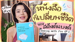 Sharing With You EP.2 หนังสือเล่มแรกที่เปลี่ยนชีวิต 📚l SATANGBANK