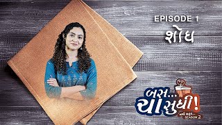 Bas Cha Sudhi Navi Safar 2 | EPISODE 01 | SHODH | WEB SERIES | ALISHA PRAJAPATI | RJ HARSHIL