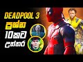 Deadpool 3 ගැන ප්‍රශ්න 10කට උත්තර | Deadpool 3 breakdown Sinhala