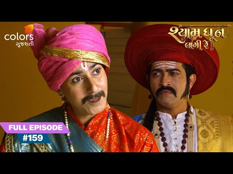 Sadabhai’s Emotional Plea: Will Pujyashri Save His Child? | Shyam Dhun Lagi Re | Full Ep. 159