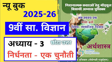 निदानात्मक मॉड्यूल कक्षा 9 सामाजिक विज्ञान अध्याय 3 निर्धनता एक चुनौती के उत्तर 2025