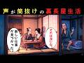 江戸時代の庶民が住んだ裏長屋とは？壁一枚で声が筒抜けの暮らし