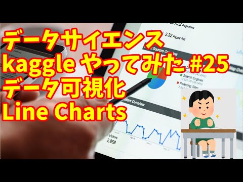 【 kaggle データサイエンス #25】kaggle　データ可視化コース