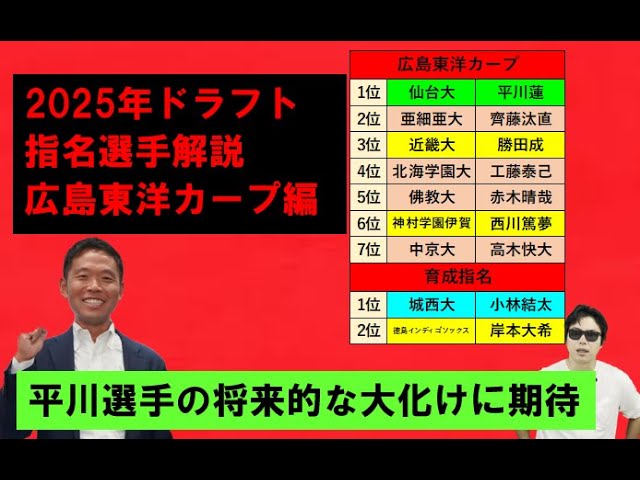 Hiroshima Toyo Carp Edition] Commentary on 2025 draft picks
