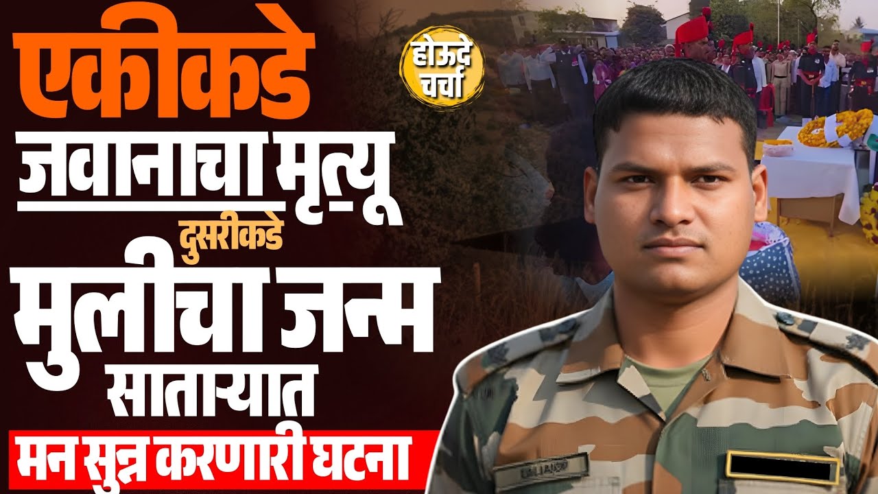Satara Shahid Jawan : एकीकडे जवानाचा मृत्यू दुसरीकडे मुलीचा जन्म साताऱ्यात मन सुन्न करणारी घटना 