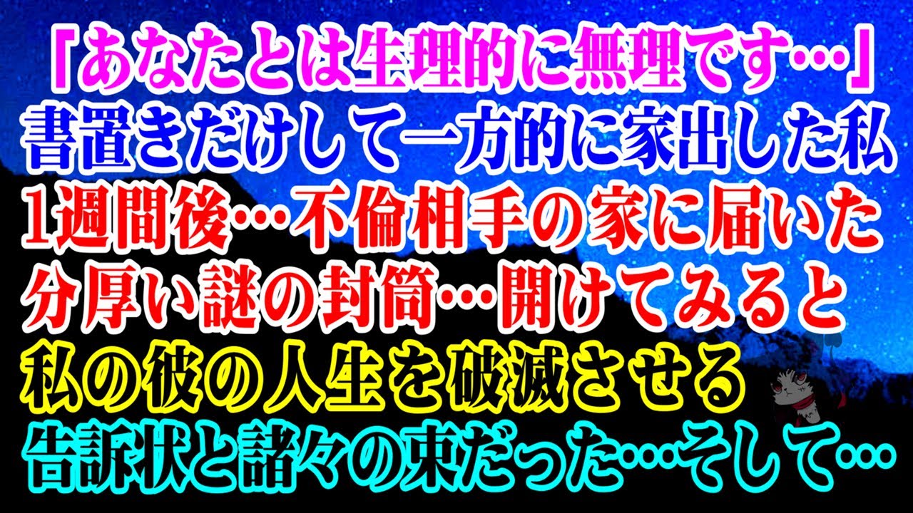 【離婚】「あなたとは生理的に無理」書置き残して一方的に家出した私…1週間後…不倫相手の家に届いた分厚い謎の封筒…開けてみると私の彼の人生を破滅させる告訴状と諸々の束だった…そして…【スカッとする話】