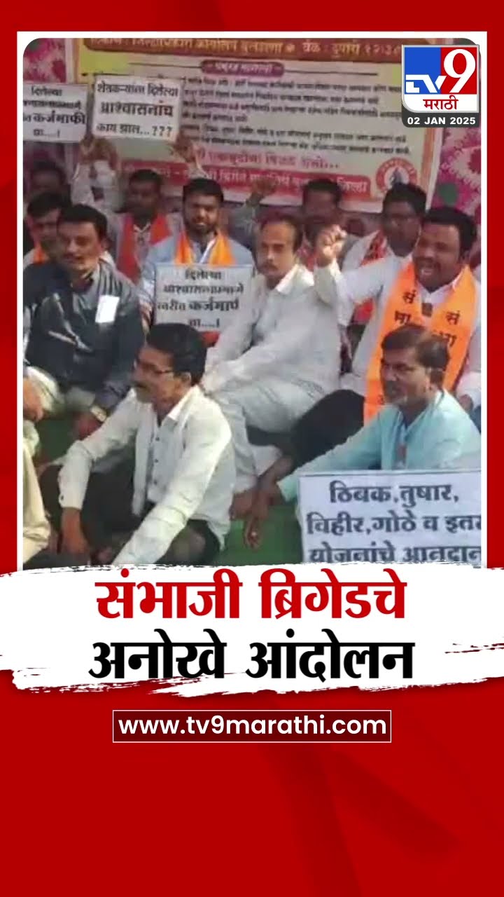 Buldhana मध्ये शेतकऱ्यांच्या न्याय हक्कासाठी संभाजी ब्रिगेडचे चटणी-भाकरी आंदोलन