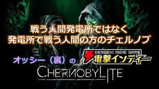 戦う人間発電所ではなく発電所で戦う人間の方のチェルノブ【電撃インディー／Chernobylite】