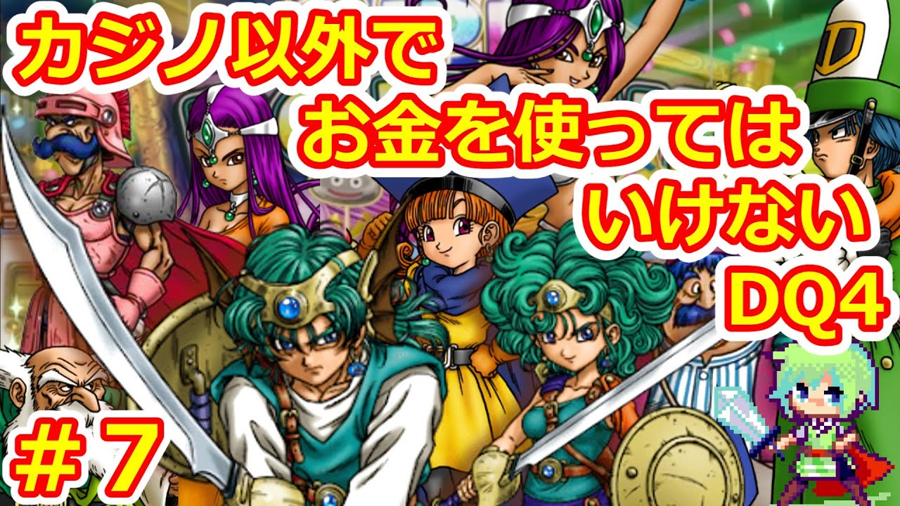 【DQ4実況】カジノ以外でお金を使ってはいけない縛りでドラゴンクエスト4クリアを目指す実況プレイ！ Part 7