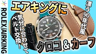 〇 ROLEX Air King 34 クロコダイルレザーベルト FZ8296 ロレックス エアキング 34mm専用 ブラック×タキシード