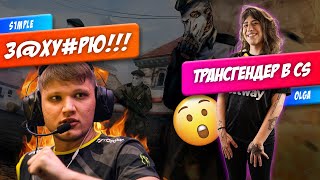 S1MPLE ИЗДЕВАЕТСЯ НАД SDY / ЧТО ПРОИСХОДИТ С NAVI? / ХИТРЫЙ ТРАНСГЕНДЕР В CS