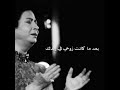 وصلتني للحال ده بإيدك بعد ما كانت روحي في إيدك كوكب الشرق
