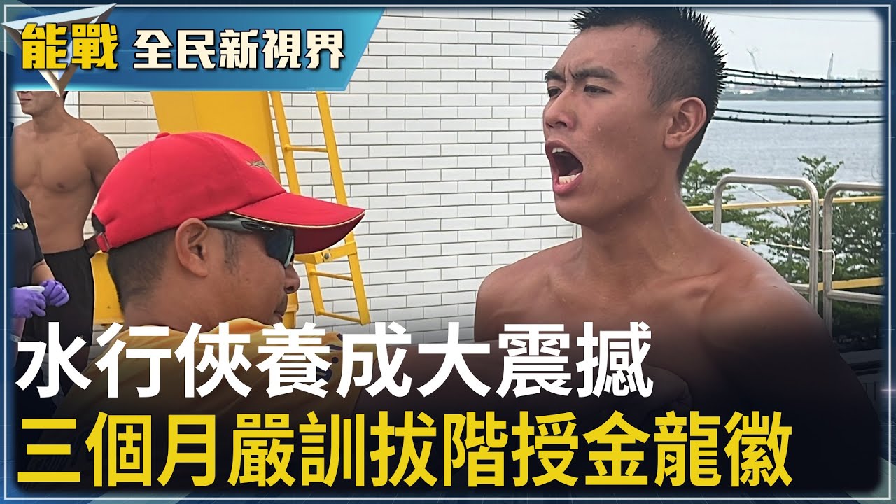 《能戰!全民新視界》水行俠養成大震撼  三個月嚴訓拔階授金龍徽