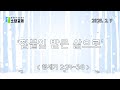 20250209 소담교회 주일예배 창 2:24-3:8 "접붙임 받은 삶으로" 채희성 목사