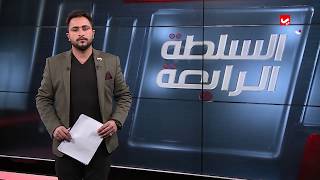 السلطة الرابعة | 09 - 02 - 2019 | تقديم حمير العزب | يمن شباب