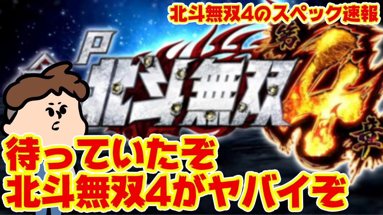 【速報】P真・北斗無双4のスペック速報！すごいですね！似てますね！（何に）