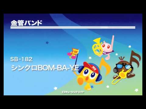 金管バンド シンクロbom Ba Ye Youtube
