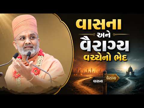 વાસના અને વૈરાગ્ય વચ્ચેનો ભેદ | Satshri