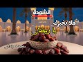 أهلا بخيرك يا رمضان نشيد رمضاني مؤثر 2026 الله يا الله لا إله إلا الله Ramadan mp3