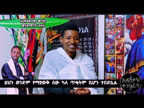 ቪዲዮ: የተባለው ወንድም ማነው?