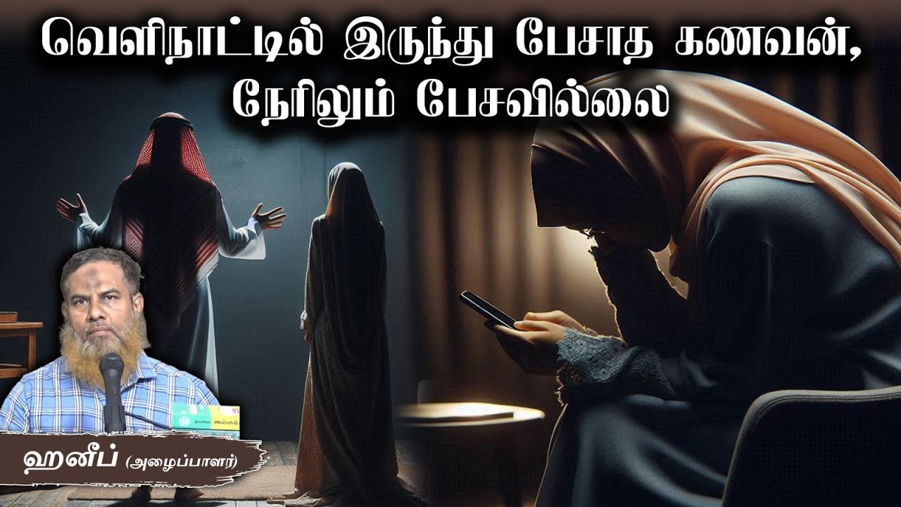 வெளிநாட்டில் இருந்து பேசாத கணவன், நேரிலும் பேசவில்லை ᴴᴰ┇ஹனீப் (அழைப்பாளர்) - 09-06-2024