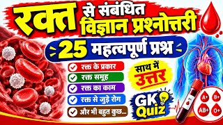 रक्त विज्ञान (Blood) के Top 25 Questions | GK Soft. #indianrajgoyal #science #youtube  screenshot 3