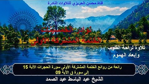 الختمة المشتركة الأولى للشيخ عبد الباسط عبد الصمد زمن الخمسينات سورة الحجرات 15 إلى سورة ق الآية 09