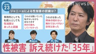 元Jr.で当事者の会の代表「事務所はすでに大きく変わったと思う」 4時間の会見の受け止めは【news23】｜TBS NEWS DIG