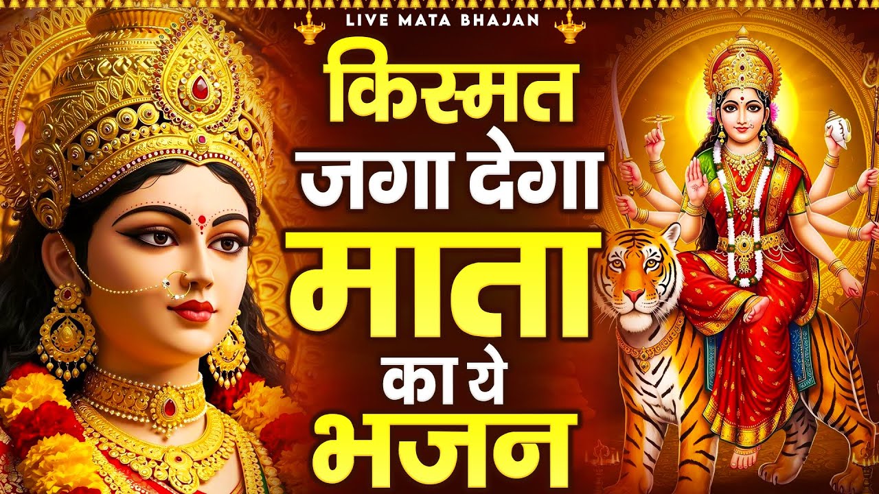 किस्मत जगा देगा माता रानी का ये भजन - Mata Rani Bhajan | Devi Geet | Jai Mata Di 